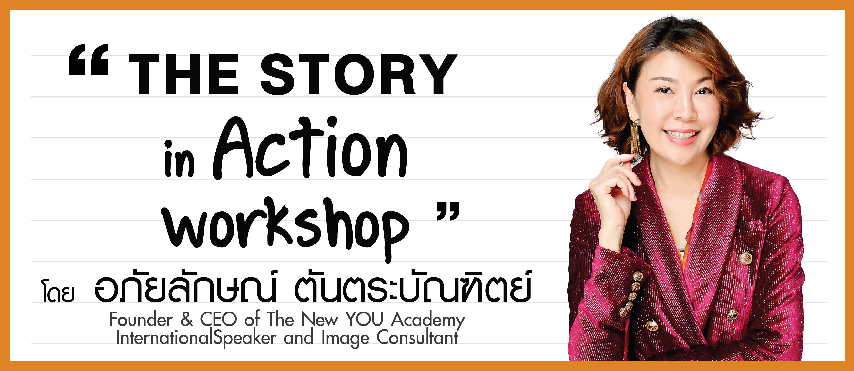 โดย อาจารย์เอ๋ อภัยลักษณ์ ตันตระบัณฑิตย์