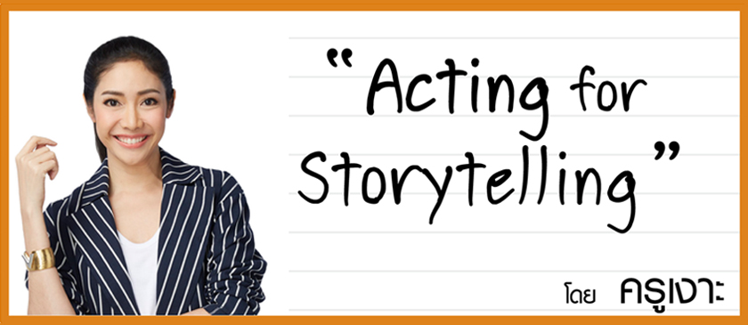 หลักสูตร The Story