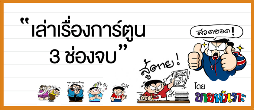 หลักสูตร The Story
